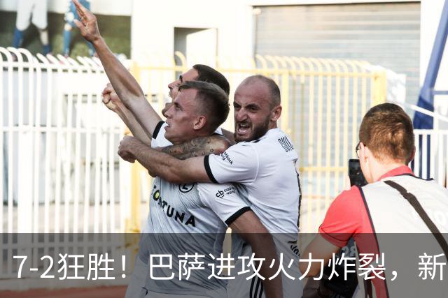 7‑2狂胜！巴萨进攻火力炸裂，新王朝雏形显现，西甲大局已定？